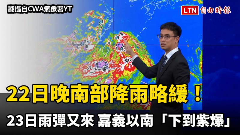 22日晚南部降雨略緩!23日雨彈又來 嘉義以南「下到紫爆」 22日晚南部降雨略緩!23日雨彈又來 嘉義以南「下到紫爆」