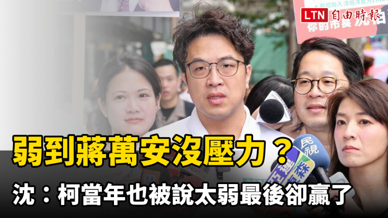 弱到蔣萬安沒壓力？沈伯洋：柯文哲當年也被說太弱最後卻贏了