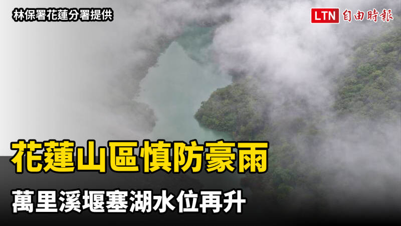 花蓮山區慎防豪雨 萬里溪堰塞湖水位再升