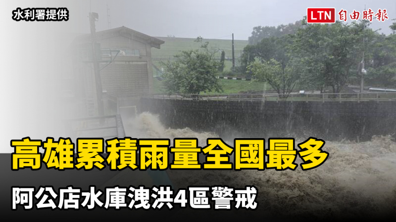高雄累積雨量全國最多 阿公店水庫洩洪4區警戒