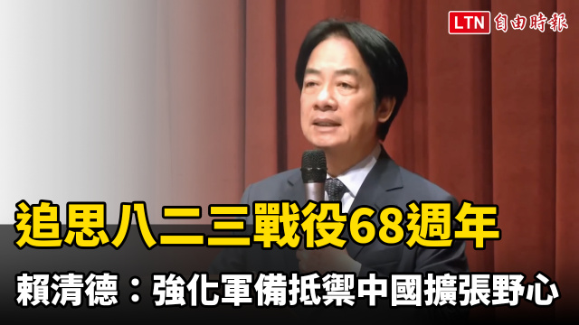 前往金門追思八二三戰役68週年 賴清德:強化軍備抵禦中國擴張野心 前往金門追思八二三戰役68週年 賴清德:強化軍備抵禦中國擴張野心