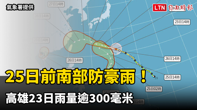 25日前南部防豪雨!高雄23日雨量逾300毫米 東半部入夜進「搖滾區」 25日前南部防豪雨!高雄23日雨量逾300毫米 東半部入夜進「搖滾區」