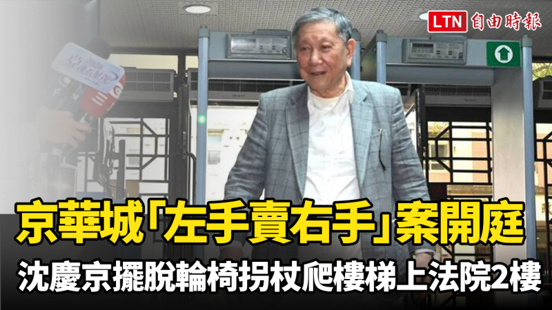 京華城「左手賣右手」案首開庭 沈慶京擺脫輪椅拐杖爬樓梯上法院2樓 京華城「左手賣右手」案首開庭 沈慶京擺脫輪椅拐杖爬樓梯上法院2樓