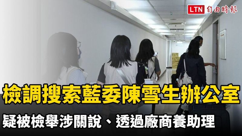 檢調搜索藍委陳雪生辦公室!疑被檢舉涉關說、透過廠商養助理 檢調搜索藍委陳雪生辦公室!疑被檢舉涉關說、透過廠商養助理