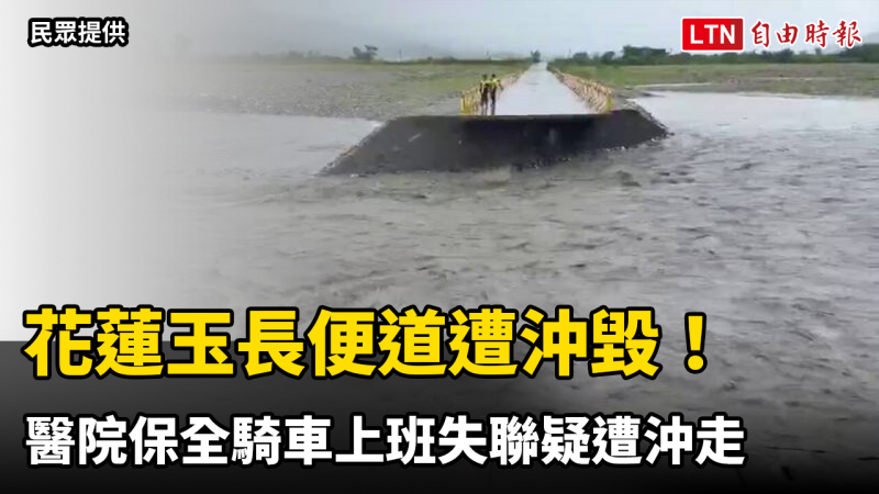 花蓮玉長便道遭沖毀!醫院保全騎車上班失聯疑遭沖走 花蓮玉長便道遭沖毀!醫院保全騎車上班失聯疑遭沖走