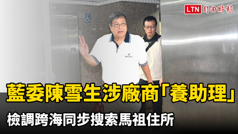 藍委陳雪生涉廠商「養助理」 檢調跨海同步搜索馬祖住所 藍委陳雪生涉廠商「養助理」 檢調跨海同步搜索馬祖住所