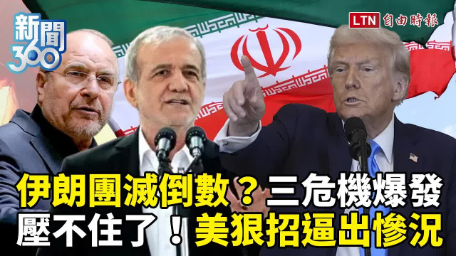 新聞360》伊朗「三危機」爆發壓不住了?美狠招逼出慘況 新聞360》伊朗「三危機」爆發壓不住了?美狠招逼出慘況