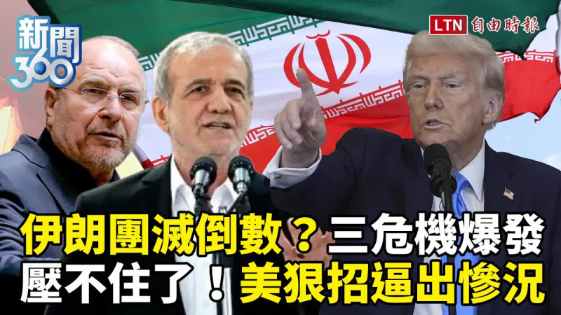 新聞360》伊朗「三危機」爆發壓不住了?美狠招逼出慘況 新聞360》伊朗「三危機」爆發壓不住了?美狠招逼出慘況