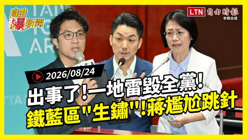 自由爆新聞》一地雷毀全黨!鐵藍區「生鏽」蔣尷尬跳針! 自由爆新聞》一地雷毀全黨!鐵藍區「生鏽」蔣尷尬跳針!