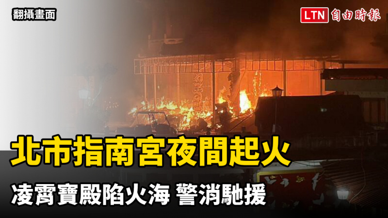 北市知名廟宇指南宮夜間起火 凌霄寶殿陷火海 警消馳援 北市知名廟宇指南宮夜間起火 凌霄寶殿陷火海 警消馳援