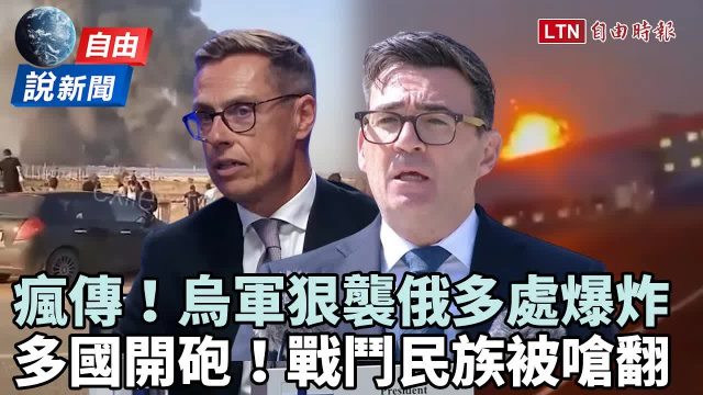 自由說新聞》烏軍狠襲俄多處爆炸畫面瘋傳！國際開砲嗆翻戰鬥民族