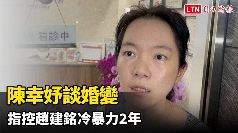 指控趙建銘冷暴力2年 陳幸妤談婚變：聽他說話真的會中風