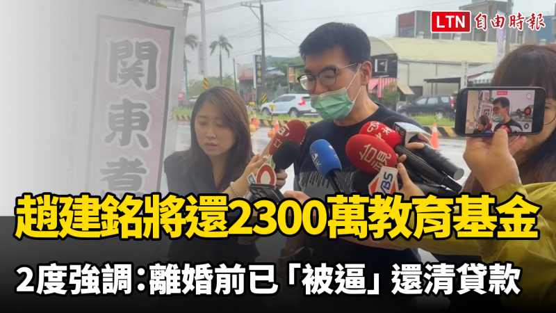 趙建銘將歸還2300萬教育基金 2度強調：離婚前已「被逼」還清貸款