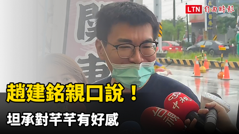 趙建銘親口說！坦承對芊芊有好感 交往女大生「有點扯」