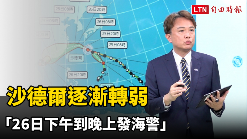 中南部豪雨下半天緩和 沙德爾逐漸轉弱「26日下午到晚上發海警」