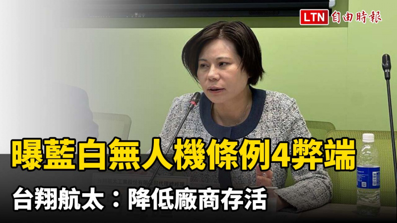 曝藍白無人機條例4弊端衝擊產業！台翔航太：降低廠商存活