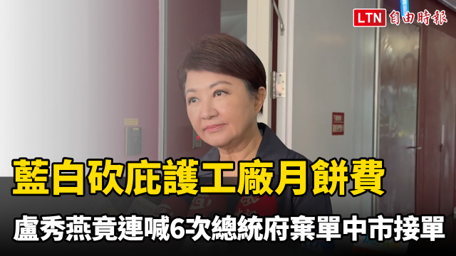 藍白砍庇護工廠月餅費 盧秀燕竟連喊6次「總統府棄單」中市接單