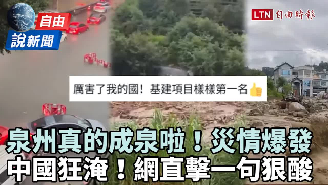 自由說新聞》多颱夾殺中國泉州「真的淹成泉」！網酸爆基建狂魔：厲害了我的國