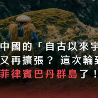 中國的「自古以來宇宙」又再擴張？ 連巴丹群島也是中國的？