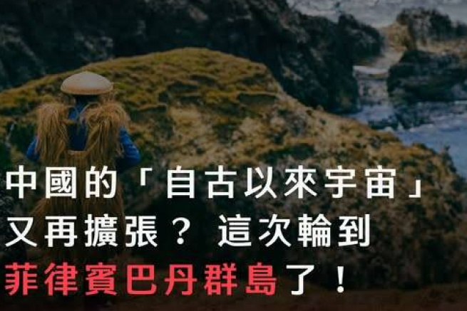 黑熊學院：中國的「自古以來宇宙」又再擴張？ 連巴丹群島也是中國的？