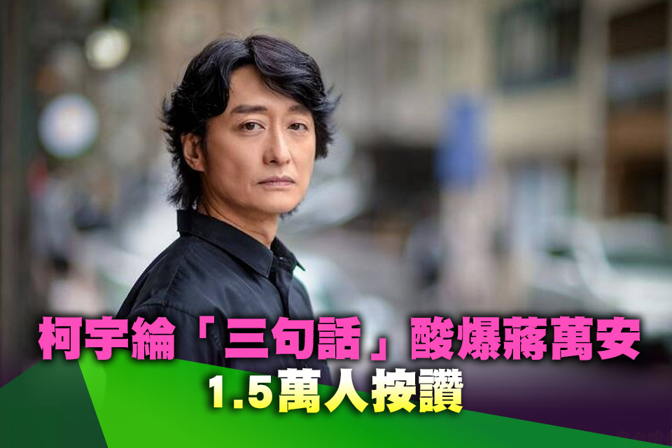 柯宇綸「三句話」酸爆蔣萬安 1.5萬人按讚