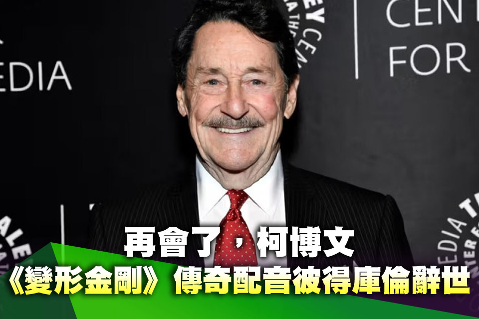 再會了，柯博文！《變形金剛》傳奇配音彼得庫倫辭世 享壽85歲
