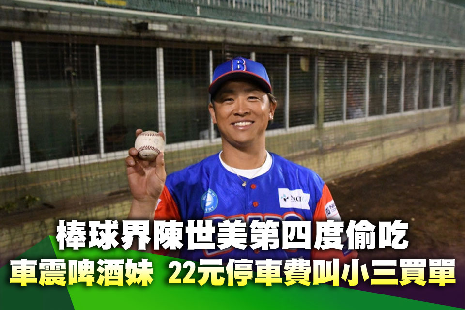 第四度偷吃！棒球界陳世美車震啤酒妹 22元停車費叫小三買單