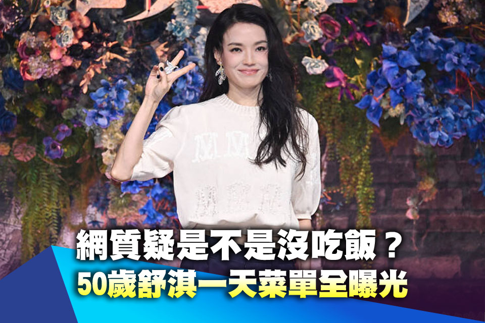 網質疑「是不是沒吃飯」？50歲舒淇一天菜單全曝光