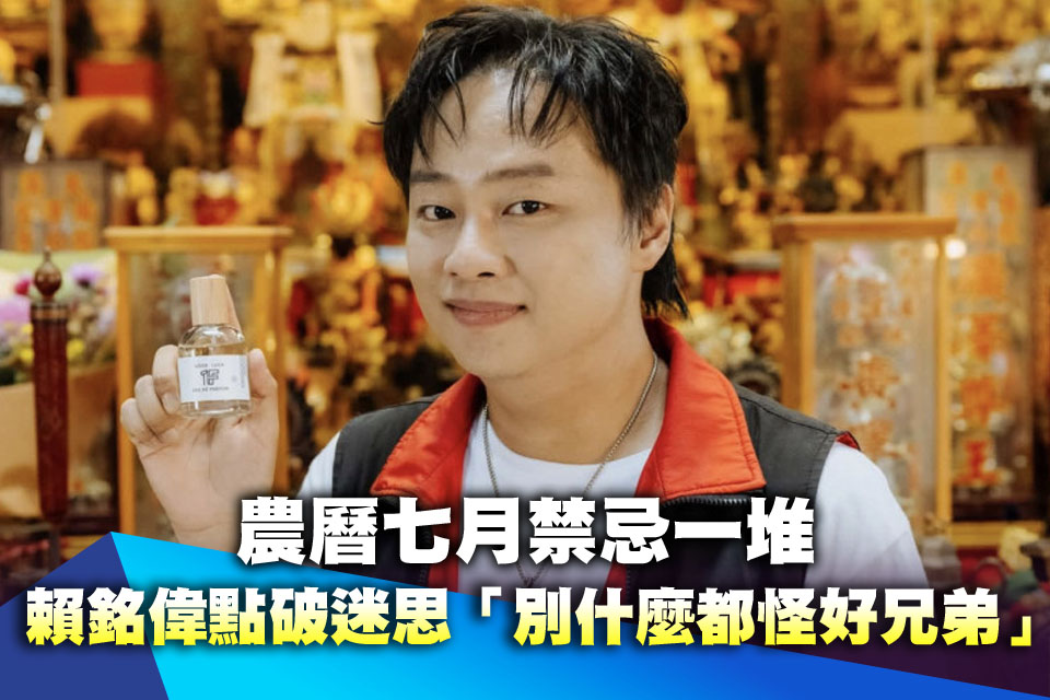 農曆七月禁忌一堆？賴銘偉點破鬼月迷思「別什麼都怪好兄弟」