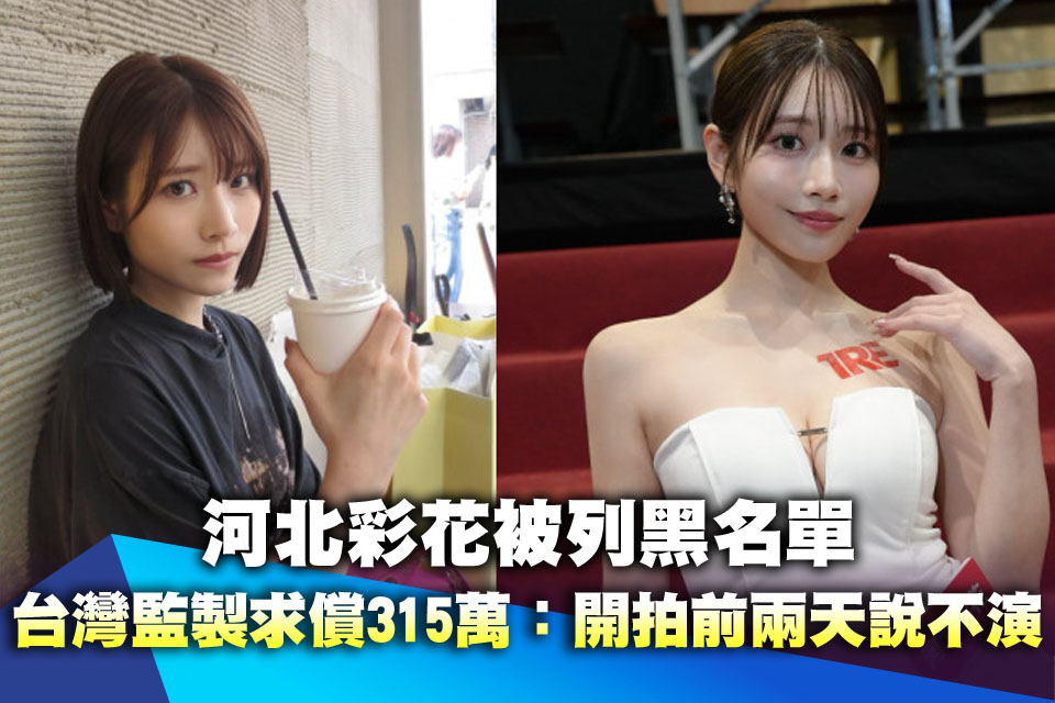 （獨家）河北彩花被列黑名單！台灣監製證實求償315萬：開拍前兩天說不演