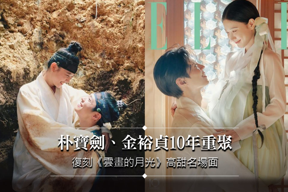 朴寶劍、金裕貞10年後復刻《雲畫的月光》高甜名場面！影迷嗨爆：根本紀念婚紗照