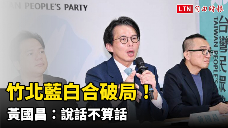 竹北藍白合破局！曝鄭麗文說「無法處理」 黃國昌：說話不算話