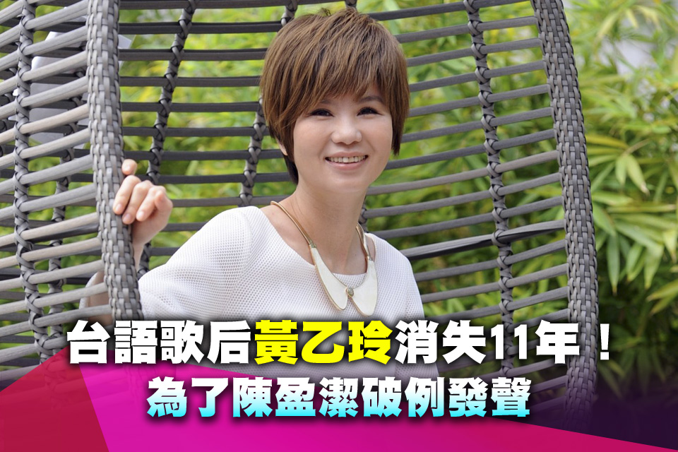台語歌后黃乙玲消失11年！為了陳盈潔破例發聲