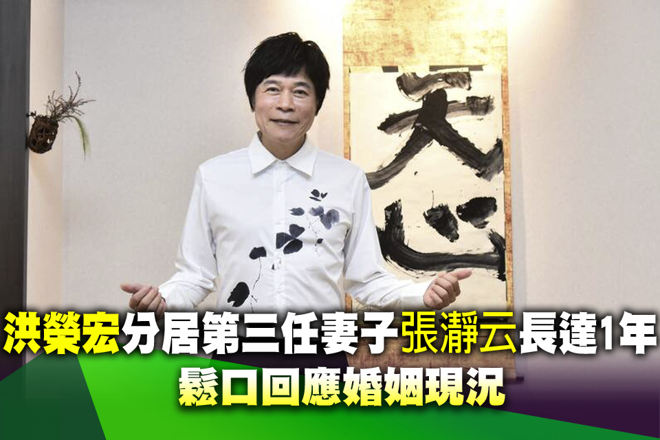 洪榮宏分居第三任妻子張瀞云長達1年 鬆口回應婚姻現況