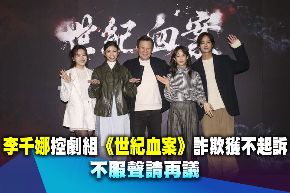 未問家屬授權！李千娜控劇組《世紀血案》詐欺獲不起訴 不服聲請再議
