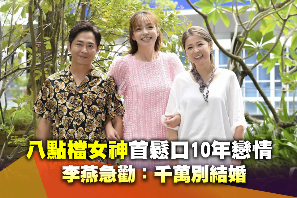 八點檔女神首鬆口10年戀情「認愛186公分帥男友」 李燕急勸：千萬別結婚