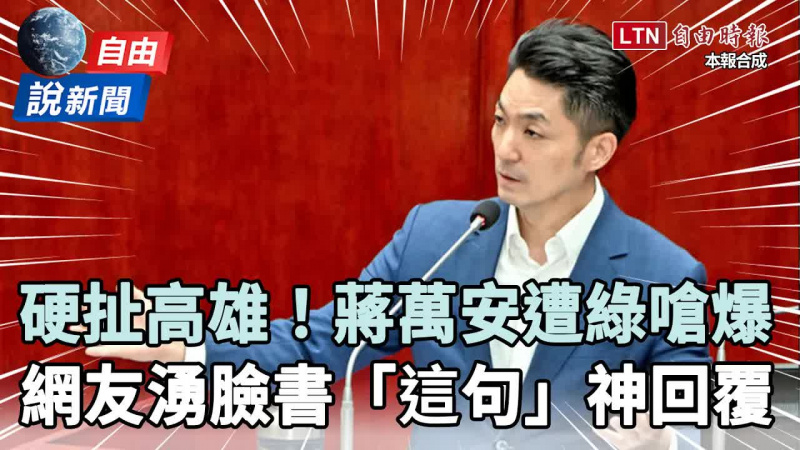 自由說新聞》蔣萬安備詢硬牽拖高雄！綠戰將一劍封喉網神回覆讚爆