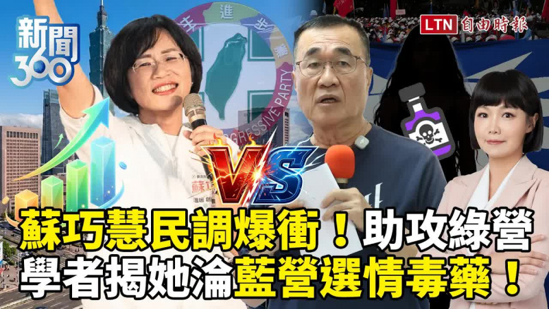 新聞360》蘇巧慧民調超車5.6%掀外溢效應？竹北藍白合破局開撕！學者揭「她」毀藍營趕跑中間選民