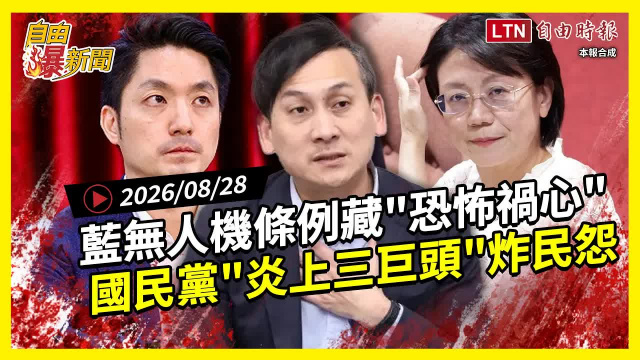 自由爆新聞》藍版無人機爆「恐怖禍心」!國民黨「三大炎上」炸民怨! 自由爆新聞》藍版無人機爆「恐怖禍心」!國民黨「三大炎上」炸民怨!