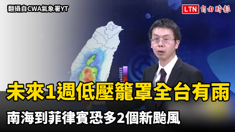 未來1週低壓籠罩全台有雨 南海到菲律賓恐多2個新颱風