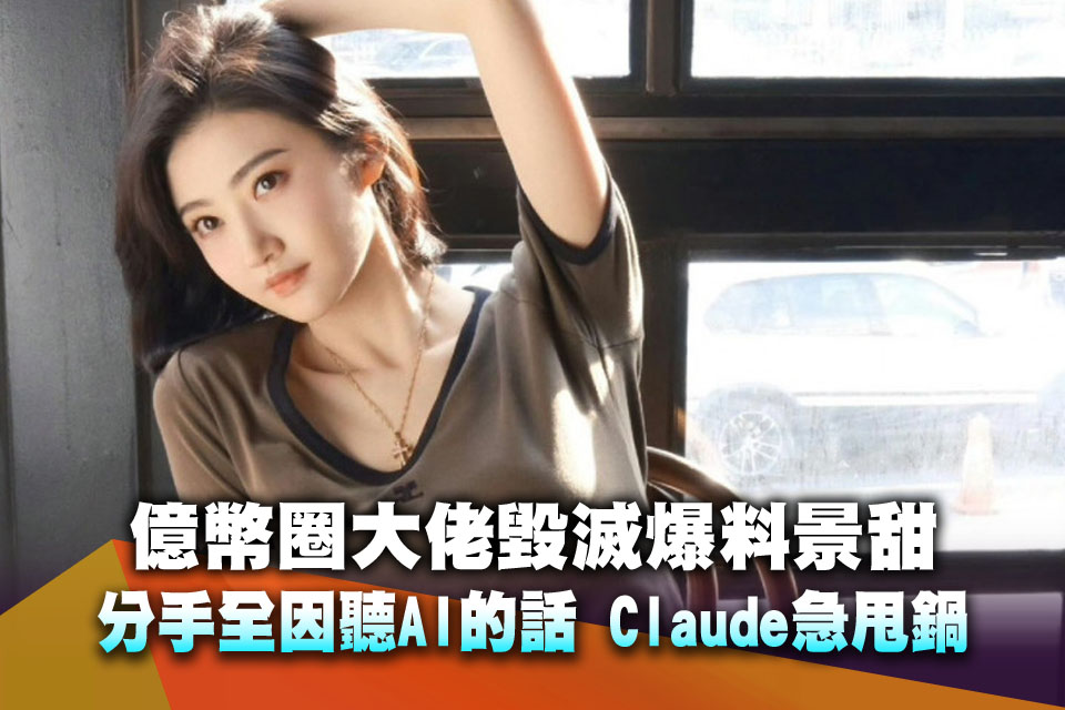 身價2866億幣圈大佬毀滅爆料景甜！分手全因「聽AI的話」 Claude急甩鍋：你自己的問題