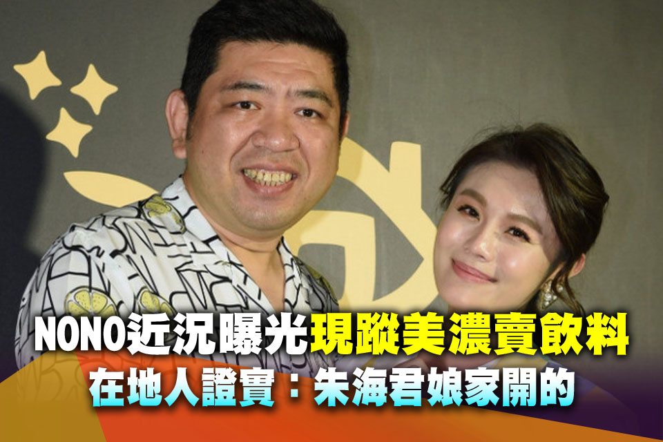 NONO消失3年！近況曝光「現蹤美濃賣飲料」 在地人證實：朱海君娘家開的