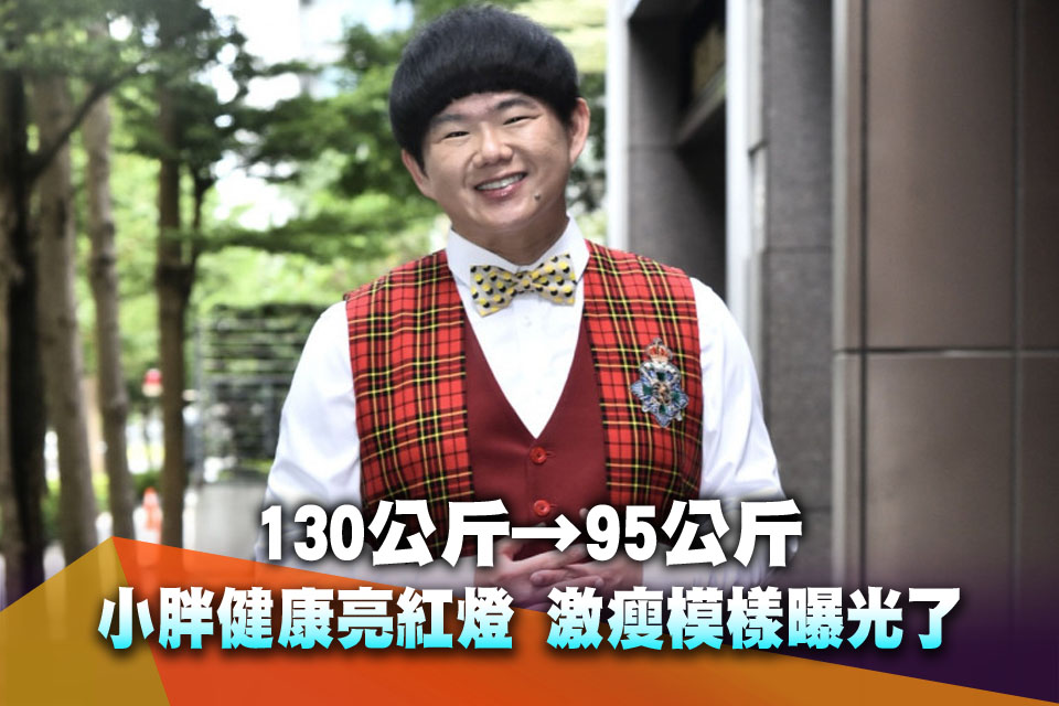 130公斤→95公斤！「小胖」林育羣健康亮紅燈 激瘦模樣曝光了