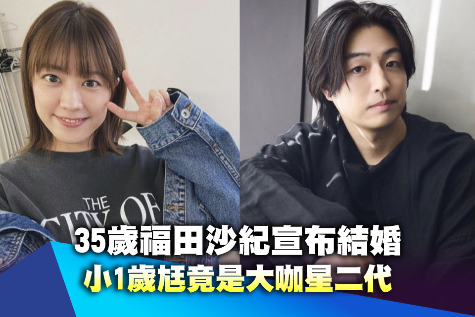 14歲參賽「國民美少女」出道！35歲福田沙紀宣布結婚 小1歲尪竟是大咖星二代