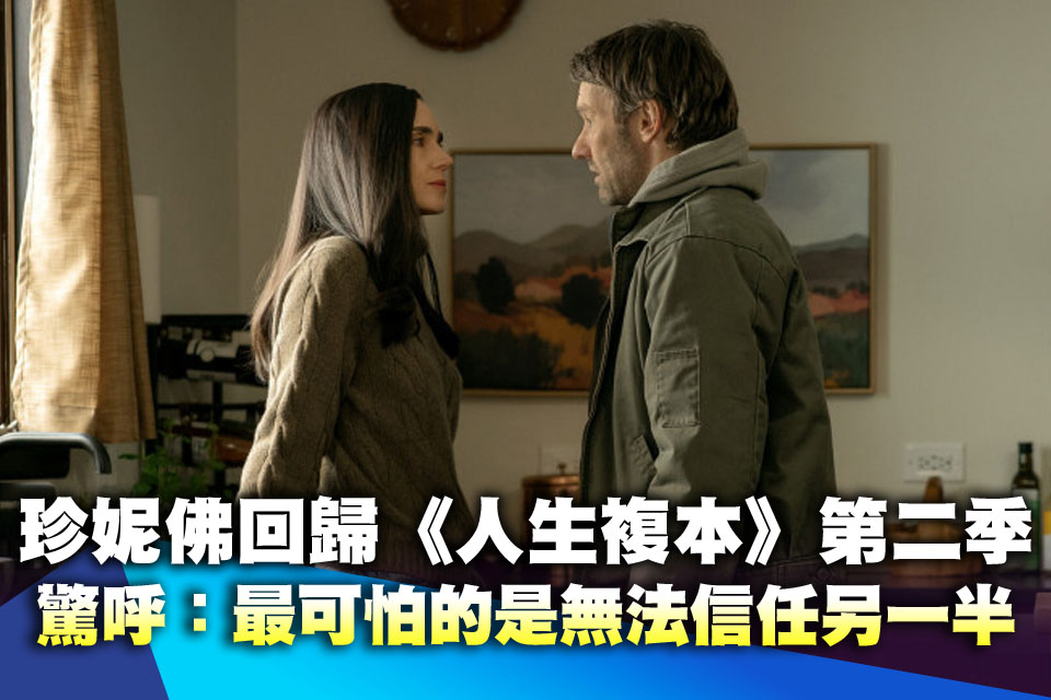 （連線訪問）無限個老公怎麼選？珍妮佛回歸《人生複本》第二季驚呼：最可怕的是無法信任另一半！