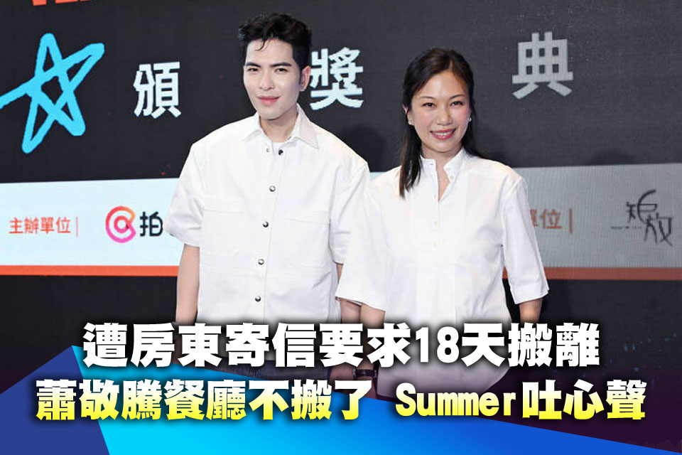 遭房東寄信要求18天搬離！蕭敬騰「渡邉」不搬了 Summer無奈吐心聲