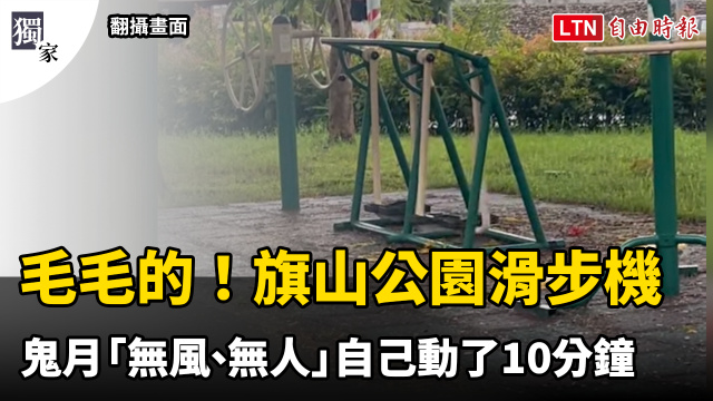 獨家》毛毛的!旗山公園老人滑步機 鬼月「無風、無人」自己動了10分鐘 獨家》毛毛的!旗山公園老人滑步機 鬼月「無風、無人」自己動了10分鐘