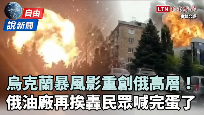 自由說新聞》烏克蘭「暴風影」重創俄高層！ 俄油廠再挨轟民眾嘆：又要沒油了 