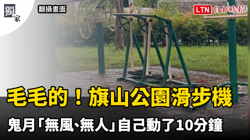 獨家》毛毛的！旗山公園老人滑步機 鬼月「無風、無人」自己動了10分鐘