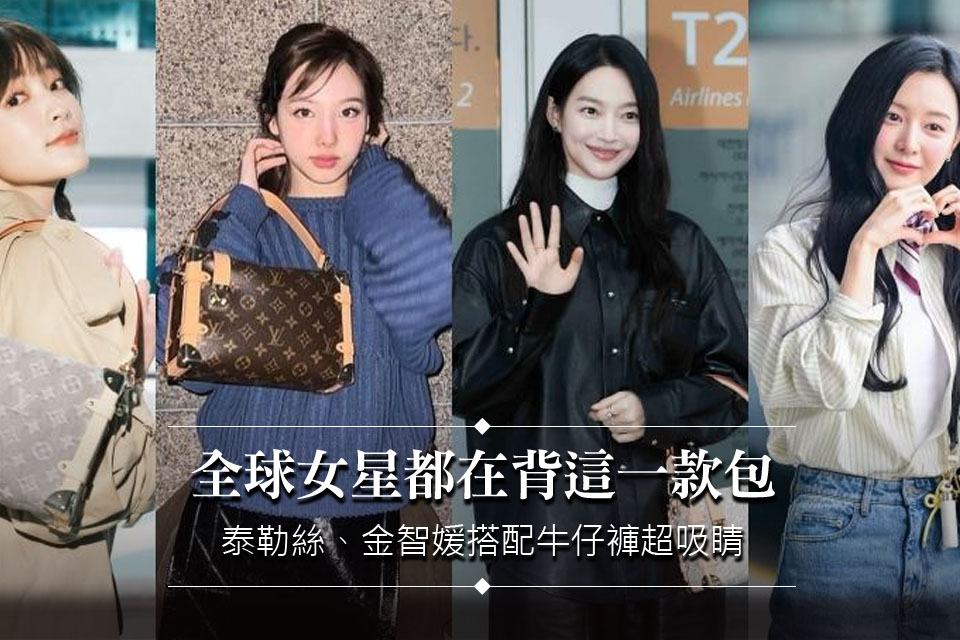全球女星都在背！泰勒絲、金智媛拎LV Side Trunk搭配牛仔褲超吸睛
